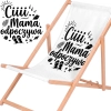 Rozłożony leżak drewniany dla mamy na białym tle obok powiększonej czarnej grafiki z plażowymi motywami i napisem Ciiii... Mama odpoczywa.