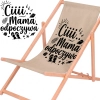 Rozłożony leżak drewniany dla mamy z materiałem w odcieniu cappuccino na białym tle obok powiększonej czarnej grafiki z plażowymi motywami i napisem Ciiii... Mama odpoczywa.
