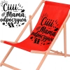 Rozłożony leżak drewniany dla mamy z materiałem w odcieniu czerwonym na białym tle obok powiększonej czarnej grafiki z plażowymi motywami i napisem Ciiii... Mama odpoczywa.