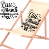 Rozłożony leżak drewniany dla mamy z materiałem w jasnym odcieniu ecru na białym tle obok powiększonej czarnej grafiki z plażowymi motywami i napisem Ciiii... Mama odpoczywa.