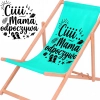 Rozłożony leżak drewniany dla mamy z materiałem w odcieniu lazurowym na białym tle obok powiększonej czarnej grafiki z plażowymi motywami i napisem Ciiii... Mama odpoczywa.