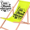 Rozłożony leżak drewniany dla mamy z materiałem w odcieniu limonkowej zieleni na białym tle obok powiększonej czarnej grafiki z plażowymi motywami i napisem Ciiii... Mama odpoczywa.